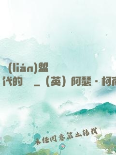 聯(lián)盟舊時代的殘黨